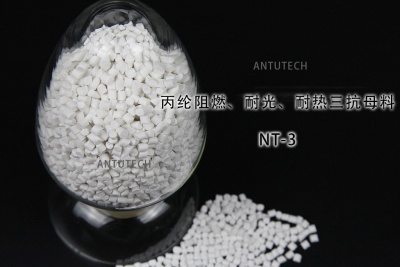NT-3 丙綸無(wú)紡布阻燃、耐光、耐熱三抗母料