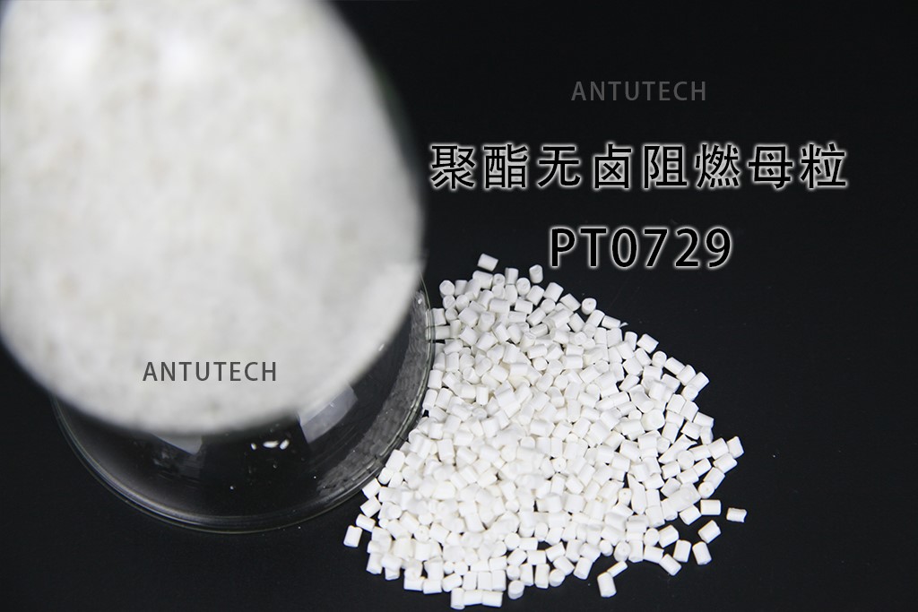 PT0729聚酯用無(wú)鹵阻燃母粒