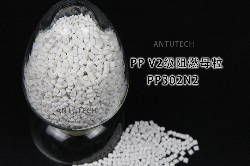PP302N2 聚丙烯V2級  環(huán)保阻燃母料